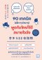 90 เทคนิค (เล็ก ๆ ง่าย ๆ) พูดกับใครก็ได้สบายใจจัง