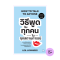 วิธีพูดกับทุกคนในทุกสถานการณ์  (ฉบับปรับปรุง) (How to Talk to Anyone) (Classic collection)