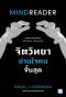 จิตวิทยาอ่านใจคนขั้นสุด  (MINDREADER )