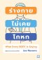 ร่างกายไม่เคยโกหก (ฉบับปรับปรุง) (WHAT EVERY BODY IS SAYING)