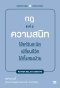 กฎแห่งความสนิท     (Power Relationships)