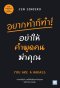 อยากทำก็ทำ!  อย่าให้คำพูดคนฆ่าคุณ            ( You Are a Badass)