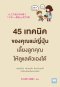 45 เทคนิคของคุณแม่ญี่ปุ่น  เลี้ยงลูกคุณให้ดูแลตัวเองได้           (1人でできる子が育つ 「テキトー母さん」のすすめ)