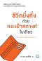 “ชีวิตมั่งคั่งด้วยกระเป๋าสตางค์ใบเดียว    (稼ぐ人はなぜ、長財布を使うのか?)