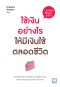 ใช้เงินอย่างไร ให้มีเงินใช้ไปตลอดชีวิต (一生お金に困らない生き方)