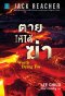 ตายให้ได้ฆ่า (Worth Dying For) #16