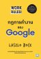 กฎการทำงานของ Google (Work Rules!)