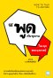 วิธีพูดกับทุกคนในทุกสถานการณ์ (ฉบับปรับปรุง)      (How to Talk to Anyone)