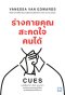 ร่างกายคุณสะกดใจคนได้ (CUES)