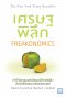 เศรษฐพิลึก ฉบับปรับปรุง       (Freakonomics)