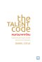 คนเก่งมาจากไหน  (The Talent Code)