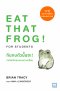 กินกบตัวนั้นซะ!  เทคนิคลับของคนฉลาดเรียน  (Eat That Frog! for Students)