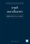 ขายดีเพราะขึ้นราคา   (絶対儲かる「値上げ」 のしくみ、教えます)