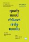 คุณทำแบบนี้ ทำไมเขาเข้าใจแบบนั้น (NO ONE UNDERSTANDS YOU AND WHAT TO DO ABOUT IT)