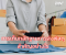 การเก็บหลักฐานการส่งพัสดุ สำคัญอย่างไร