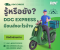 รู้หรือยัง? แฟรนไชส์ DDC EXPRESS มีขนส่งอะไรบ้าง