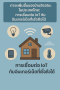  การเชื่อมต่อ IoT กับอินเทอร์เน็ตที่เชื่อถือได้