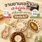 จานชามเซรามิก เข้าไมโครเวฟและเครื่องล้างจานได้หรือไม่?
