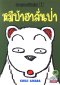 หมีบ้าฮาลั่นป่า เล่ม 1-4 (จบ)
