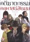 คดีฆาตกรรมคฤหาสน์สิบมุม เล่ม 1-5 PDF (จบ)