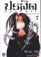 ปรสิต Reversi เล่ม 1-8