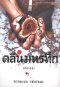 คลื่นมหรทึก เล่ม 1-3 (จบ)