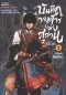 บันทึกจอมโจรแห่งสุสาน ภาคทิเบต เล่ม 1-6