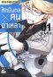 ศึกปืนกล X คนผ่าเหล่า เล่ม 1-18 (จบ)