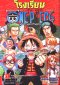 โรงเรียน One Piece เล่ม 1-4