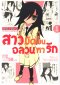 สาวมืดมนอลวนหารัก เล่ม 1-12