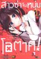 สาวซ่าจีบหนุ่มโอตาคุ เล่ม 1-20 (จบ)