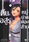 คืนอสูรหมู่บ้านต้องสาป เล่ม 1-13