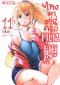 ไหงมาอยู่นี่ครับคุณครู เล่ม 1-11