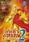 สุดขั้วยุทธภพ 2 ภาค กำเนิดใหม่ วีรบุรุษ (จบ) PDF