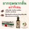 ยากฤษณากลั่น ตรากิเลน ปวดท้อง ท้องเสีย จุกเสียดแน่น ปวดฟัน