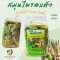 สมุนไพรอบตัว พรมจันทร์ 1 ขุด 200 กรัม Herbal Steam Bath สมุนไพรต้มอาบ สมุนไพรคุณแม่หลังคลอด