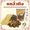 แซฮั่วทึง ยาต้มสมุนไพรจีน ยาจีนสำหรับคุณแม่หลังคลอด