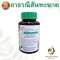 ยาธรณีสันฑะฆาต 60 แคปซูล ขาวละออ ธรณีสันทะฆาต Khaolaor Thoranee Suntakart Capsule กษัยเส้น เถาดาน ท้องผูก ยาสมุนไพรไทย