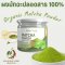 ผงมัทฉะ ปลอดสาร แท้ 100% ไม่ผสม มี อย 100 กรัม Organic Matcha Powder มัทฉะผง ไร่พระจันทร์ บดละเอียด ผงชาเขียวมัทฉะ