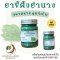 ยาขี้ผึ้งย่านาง ตรา สหายฤทธิ์เย็น 1 กระปุก 60 กรัม ผลิตภัณฑ์สมุนไพร