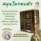 สมุนไพรอบตัว คงคา คุณแม่หลังคลอด Traditional Herbs for Steam Bath Analgesic Detoxifying สมุนไพรต้มอาบ
