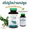 สไปรูไลน่า 100 แคปซูล สไปรูลิน่า Spirulina Capsule สาหร่ายเกลียวทอง อ้วยอันโอสถ เฮอร์บัลวัน Herbal One