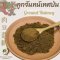 ลูกจันทน์ป่น ผงลูกจันทน์ 50 100 250 กรัม Ground Nutmeg เนื้อลูกจันทน์ผง 肉豆蔻粉 ลูกจันทร์ป่น ลูกจันผง Rou Dou Kou Fen