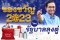 “ทิพานัน” ชวนใช้สิทธิของขวัญปีใหม่จากรัฐบาล