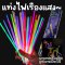 แท่งเรืองแสง 100 ชิ้นแถมตัวเชื่อมฟรี! สามารถ DIY ได้