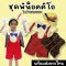 ชุดพิน็อคคิโอเด็ก ชุดแฟนซีสุดน่ารักเป็น พิน็อคคิโอตัวน้อย 