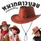 หมวกคาวบอย cowboy hat มาเป็นทรงสวย เป็นทรง 
