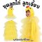ชุดแฟนซีเด็ก ชุดลูกไก่ ลูกเจี๊ยบ มาเป็น 2 ชิ้น