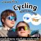 Kid Cycling Sunglasses จากแบรนด์ kocotree 