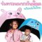 Helmet umbrella ร่มกันฝนเด็กลายใหม่ ดีไซน์แบบหมวกกันน็อค